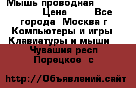 Мышь проводная Logitech B110 › Цена ­ 50 - Все города, Москва г. Компьютеры и игры » Клавиатуры и мыши   . Чувашия респ.,Порецкое. с.